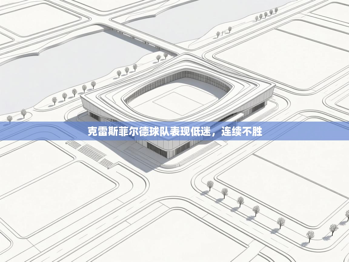 克雷斯菲尔德球队表现低迷,连续不胜 第1张