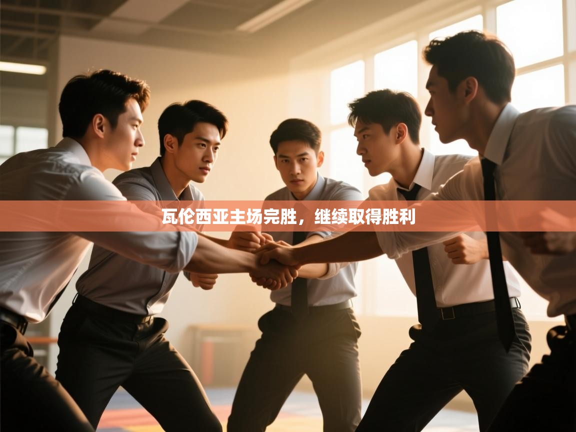 瓦伦西亚主场完胜,继续取得胜利 第1张