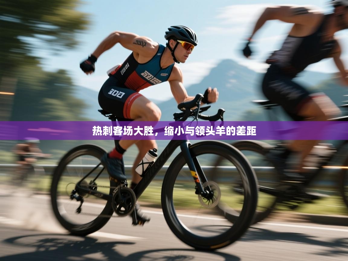 热刺客场大胜,缩小与领头羊的差距 第2张