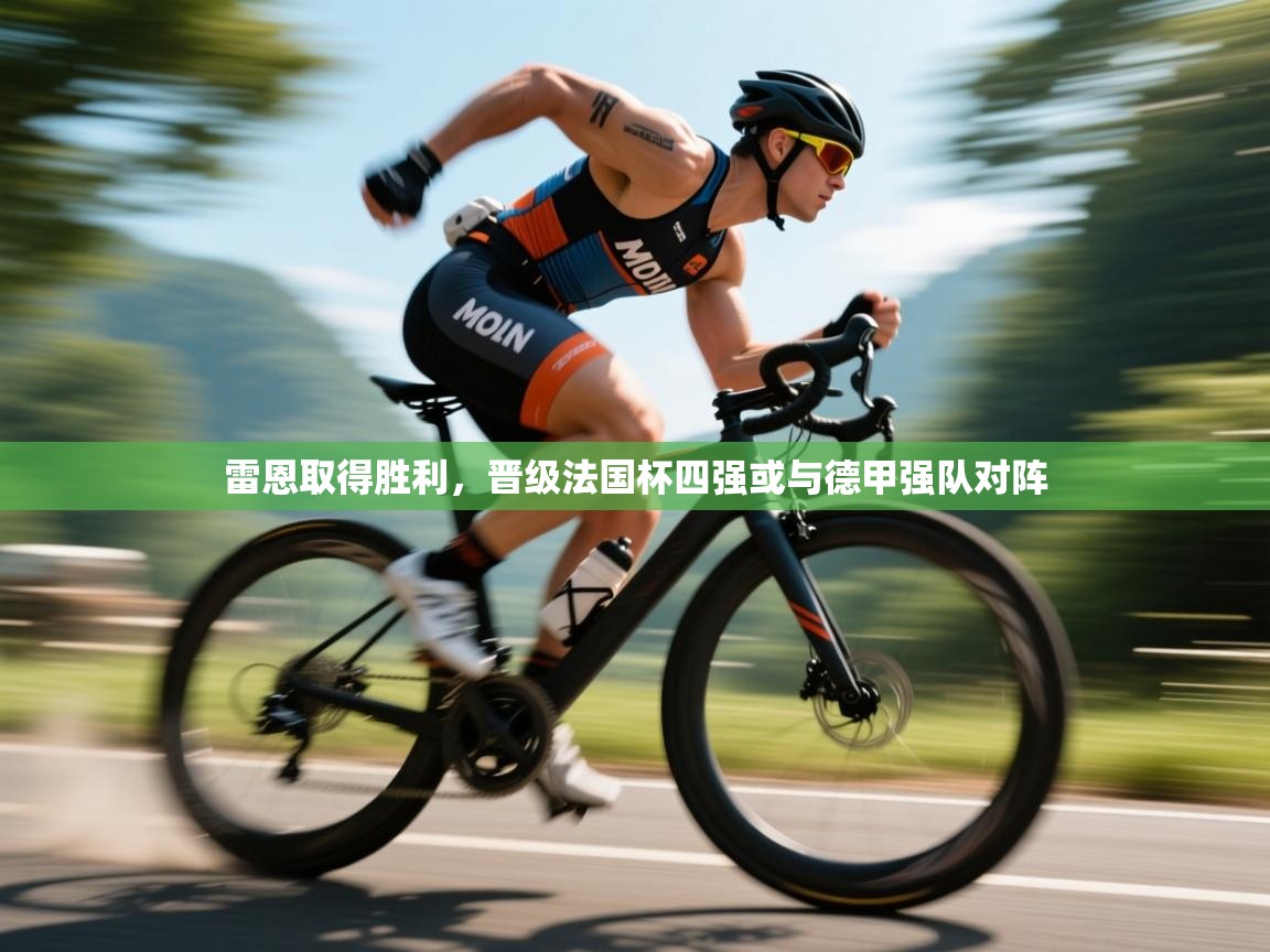 雷恩取得胜利，晋级法国杯四强或与德甲强队对阵  第1张