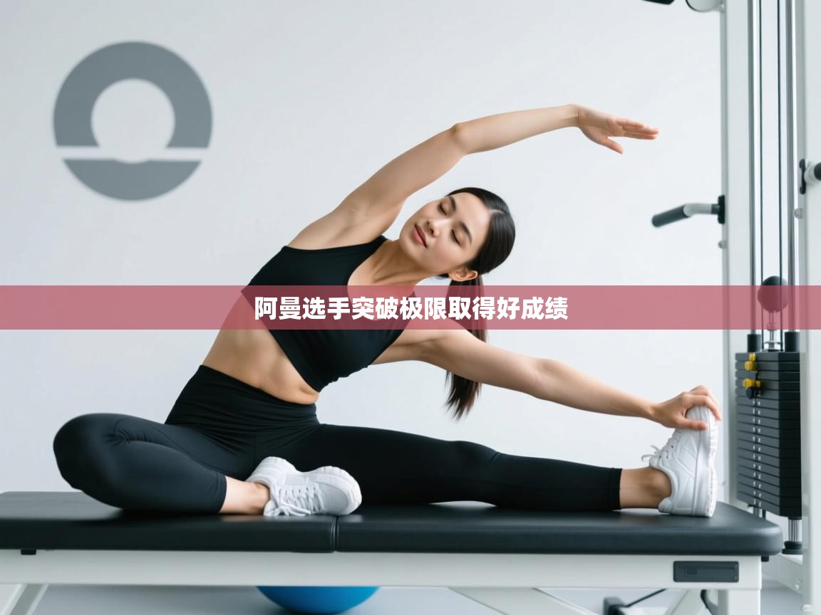 阿曼选手突破极限取得好成绩  第1张