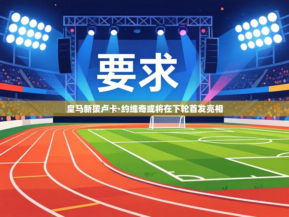 皇马新援卢卡·约维奇或将在下轮首发亮相  第1张