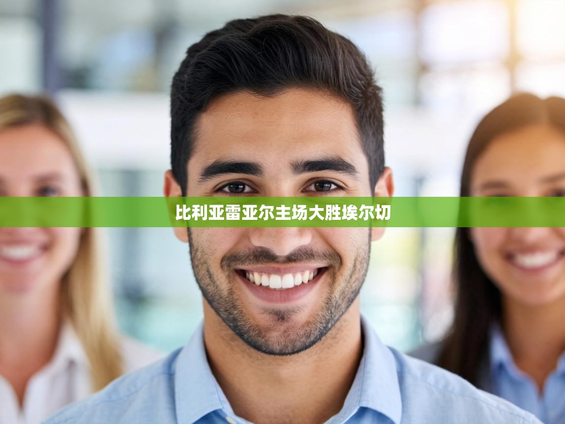 比利亚雷亚尔主场大胜埃尔切  第1张