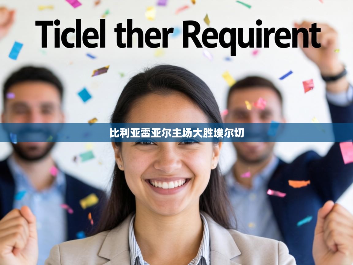 比利亚雷亚尔主场大胜埃尔切  第2张